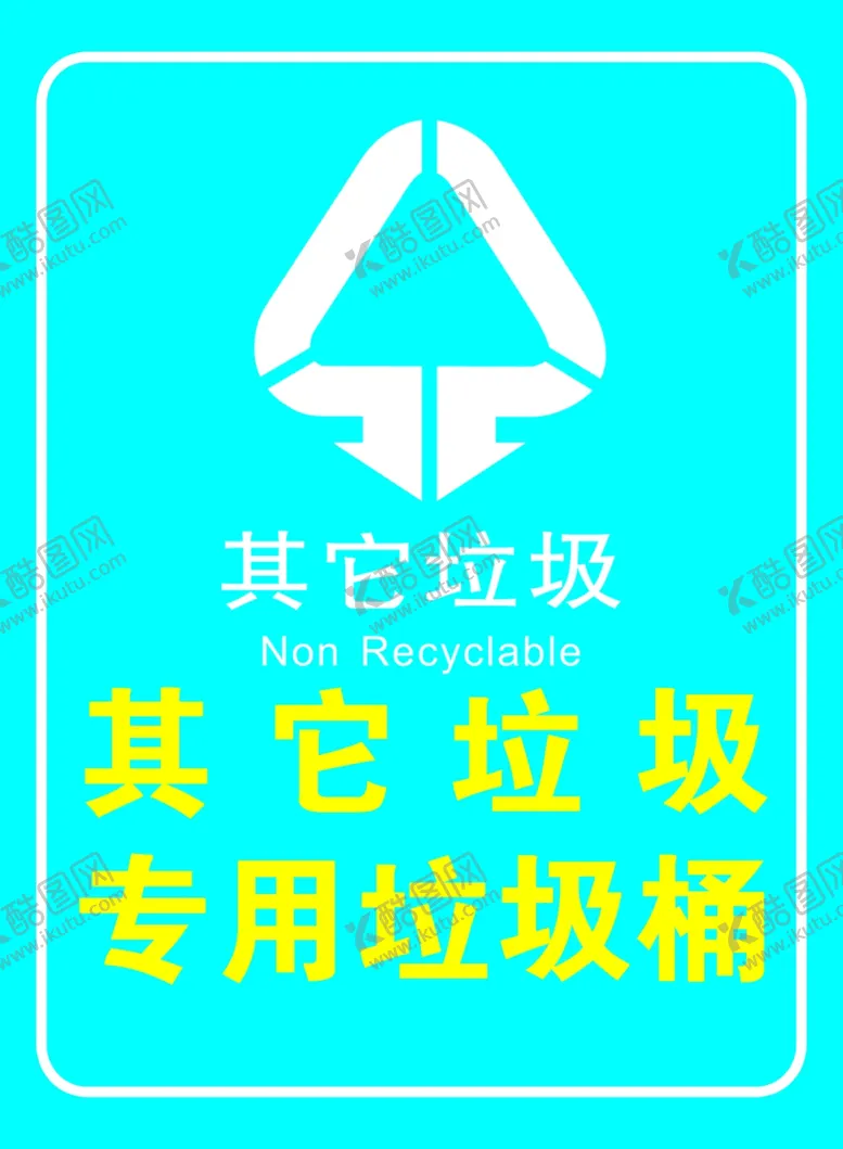 编号：57058103140434446933【酷图网】源文件下载-其它垃圾专用垃圾桶