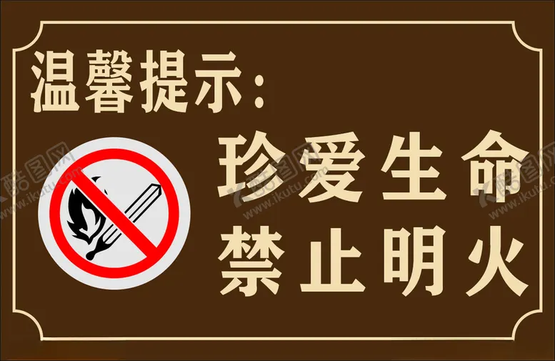 编号：28782511250234419428【酷图网】源文件下载-温馨提示禁止明火防火