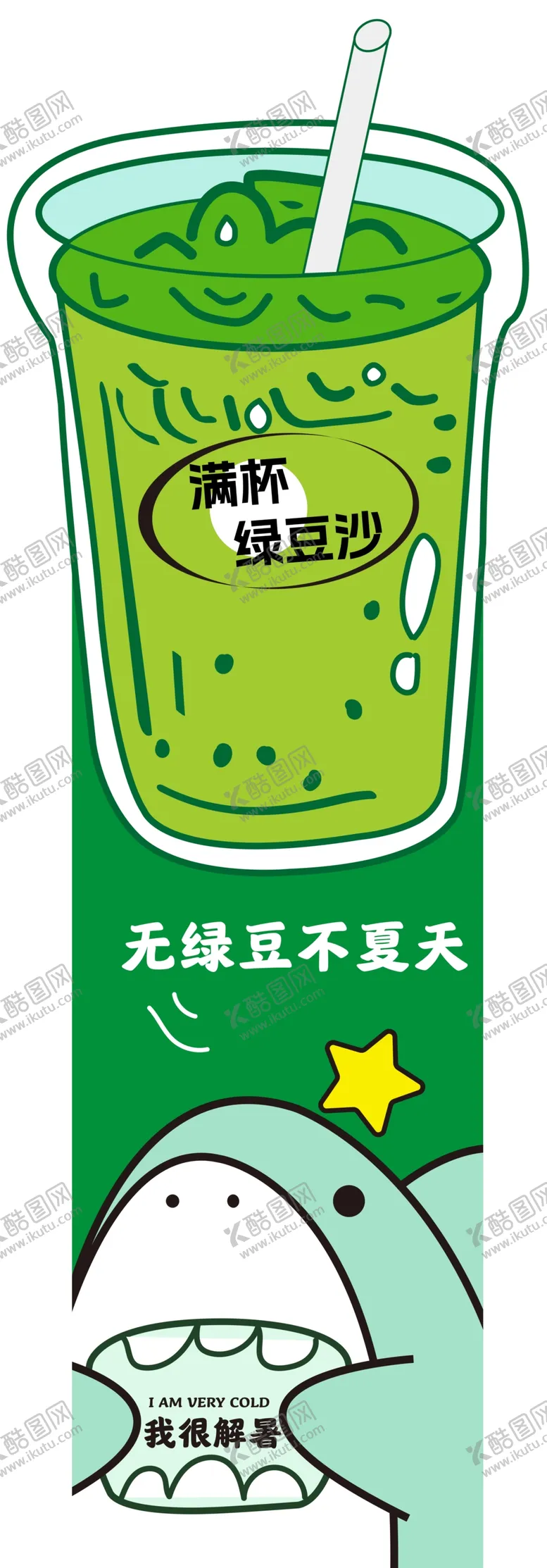 编号：89176602061508299395【酷图网】源文件下载-绿豆冰沙
