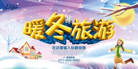 暖冬旅游