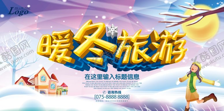 编号：87342506242259515044【酷图网】源文件下载-暖冬旅游海报