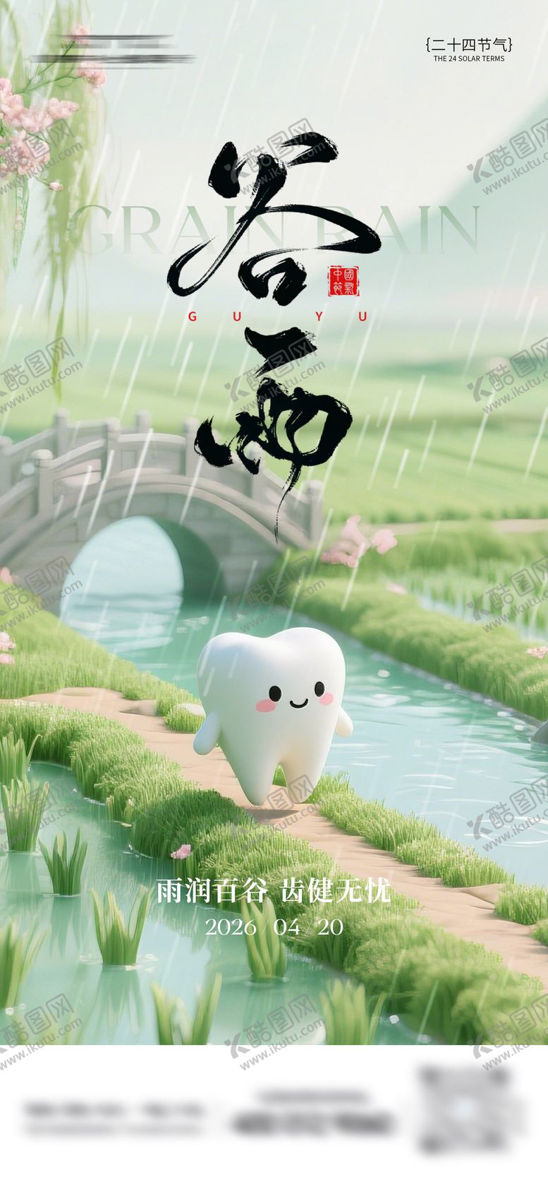 编号：53814404190109379281【酷图网】源文件下载-谷雨牙科海报