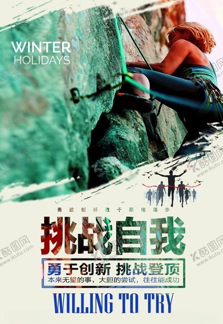 编号：73652404252147305871【酷图网】源文件下载-挑战自我