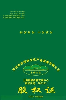 股权证