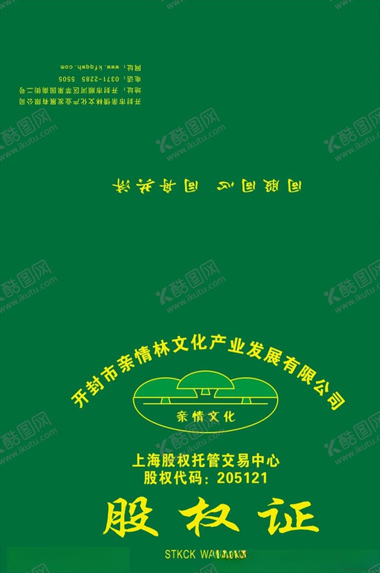 编号：98385704290754203168【酷图网】源文件下载-股权证