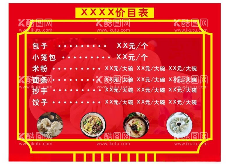 编号：17324812291454233639【酷图网】源文件下载-早餐店价目表