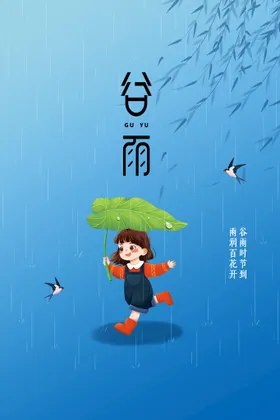 谷雨节气活动宣传海报