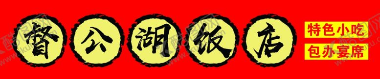 编号：16933102150812379197【酷图网】源文件下载-饭店