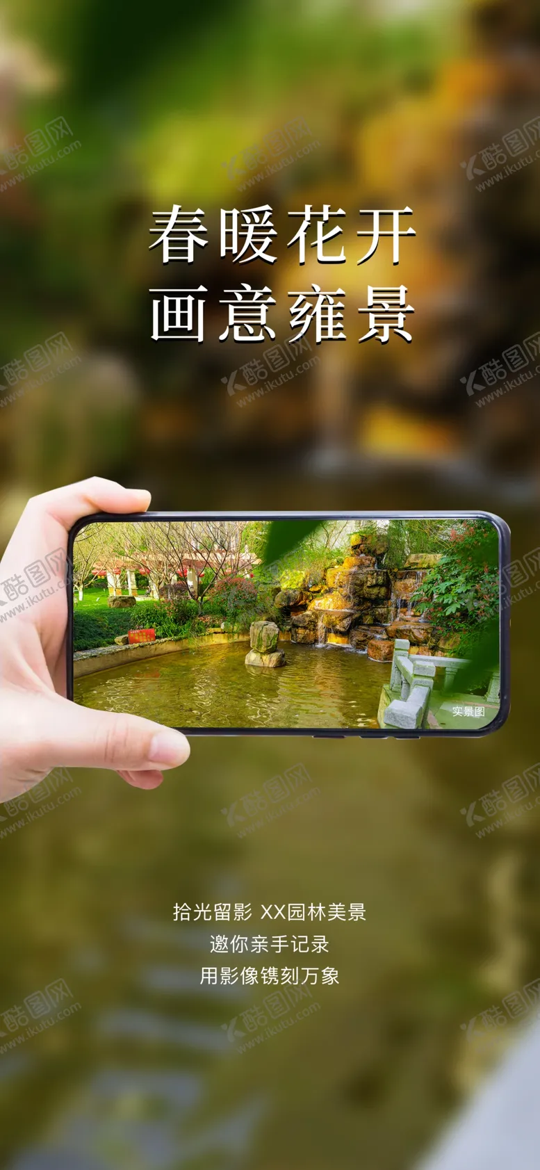 编号：49618009181930066472【酷图网】源文件下载-园林 手机摄影  微信
