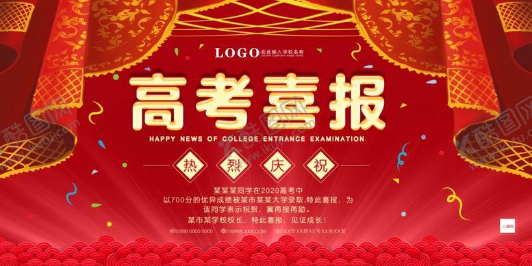 编号：47979005120529555436【酷图网】源文件下载-高考大气展板喜报