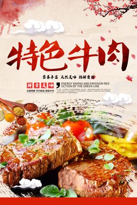 特色牛肉