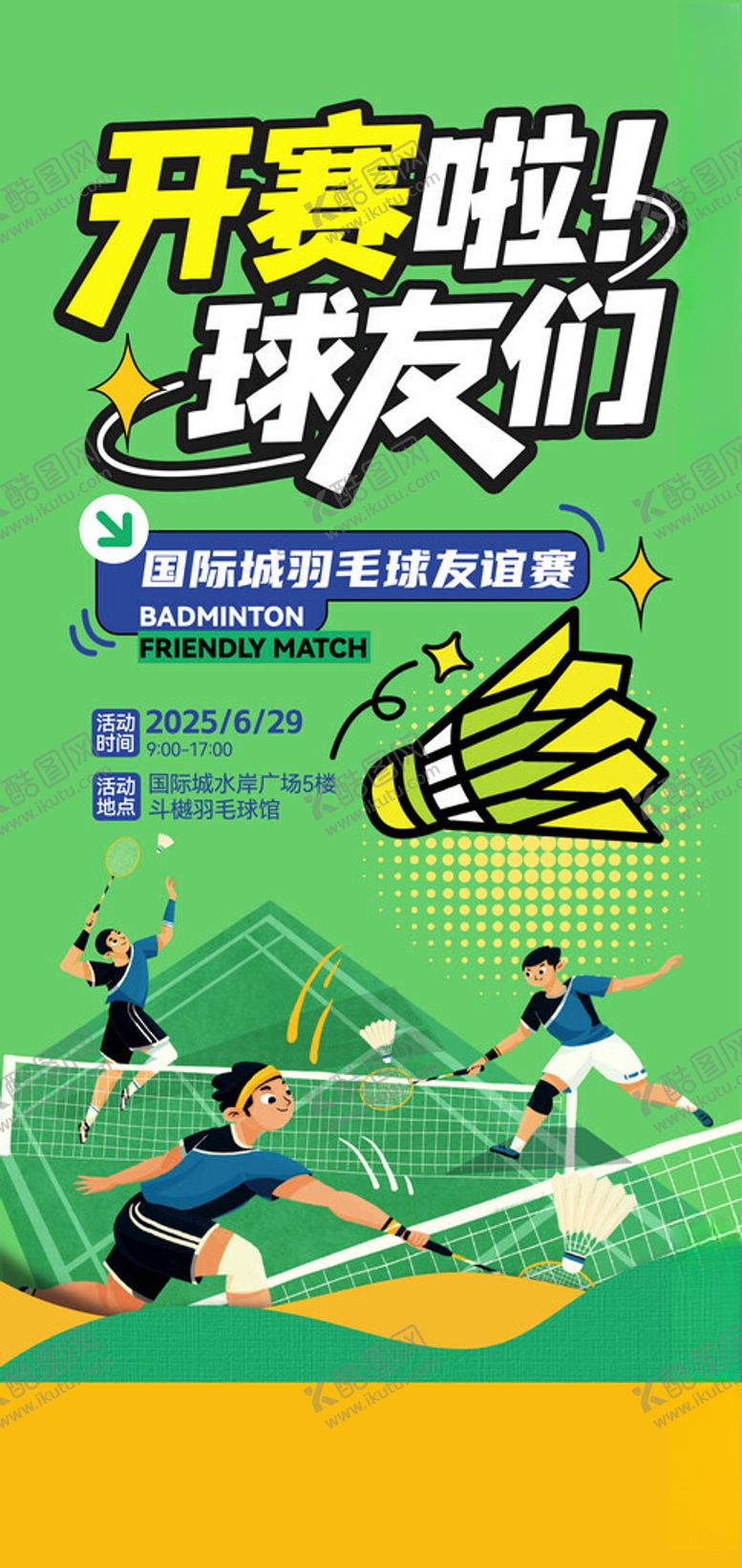 编号：90568311021743564026【酷图网】源文件下载-羽毛球比赛