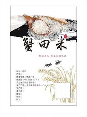 蟹田米不干胶