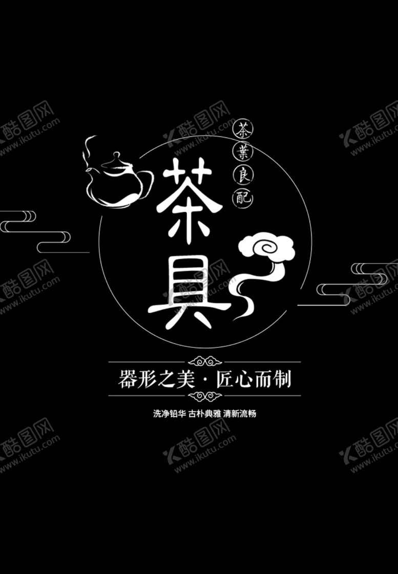 编号：54154407061854323168【酷图网】源文件下载-茶具