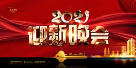 2021迎新晚会展板