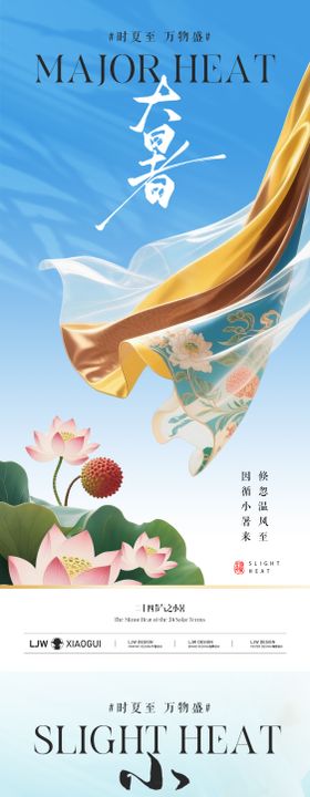 地产小暑大暑中式插画意境海报