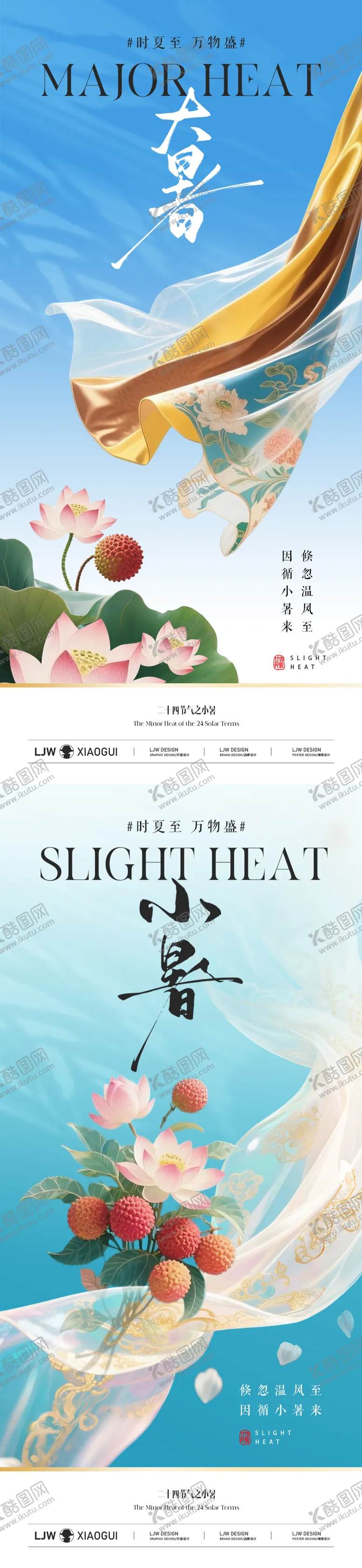 编号：17300806262312265918【酷图网】源文件下载-小暑大暑意境海报
