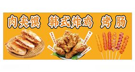 肉夹馍韩式炸鸡烤肠