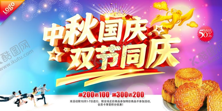 编号：88987810170129014513【酷图网】源文件下载-中秋国庆双节同庆海报