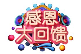 感恩大回馈字体字形主题海报素材