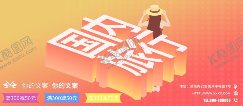 编号：21765507010332492476【酷图网】源文件下载-国内旅行