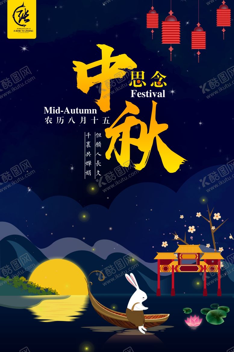 编号：64463009251936443808【酷图网】源文件下载-中秋海报