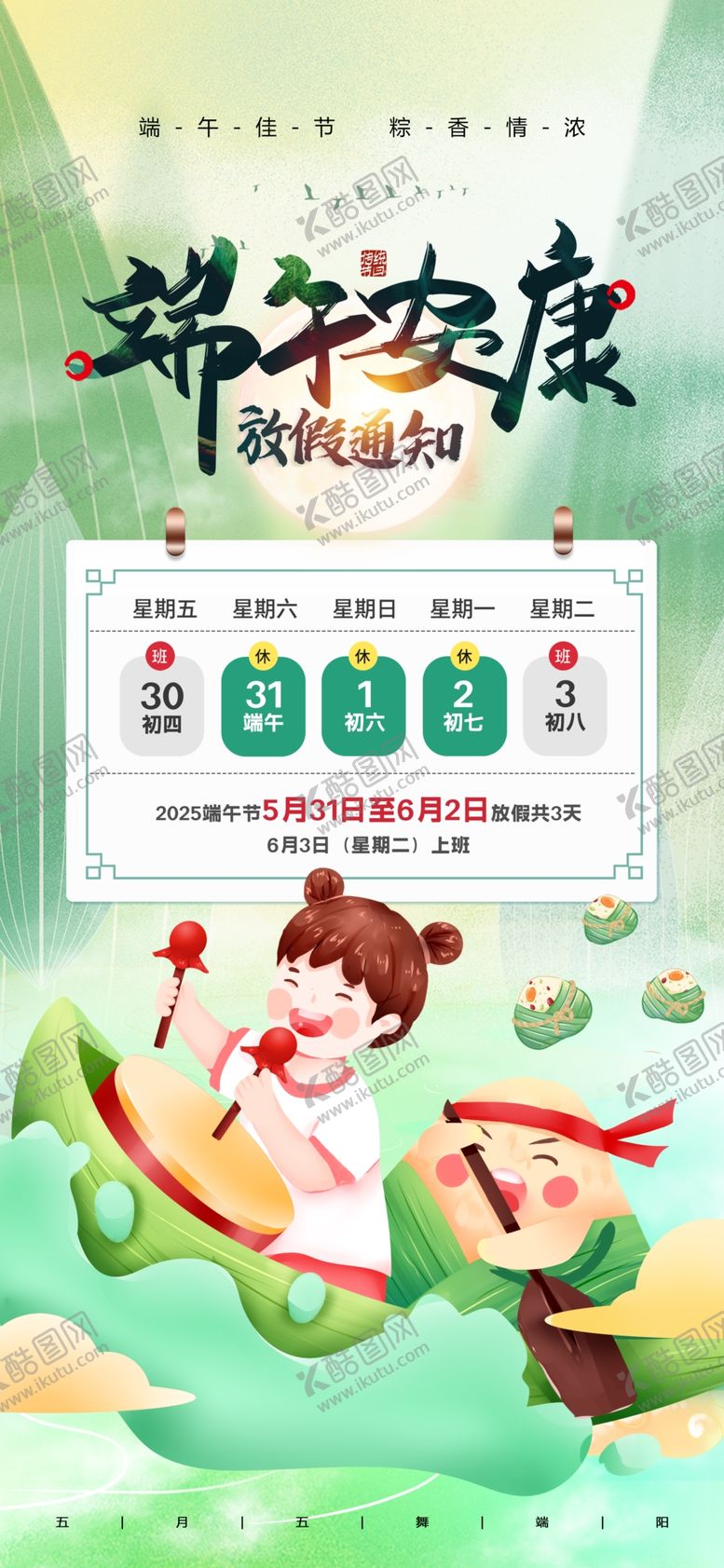 编号：79078306231805005744【酷图网】源文件下载-2025年端午节放假通知海报