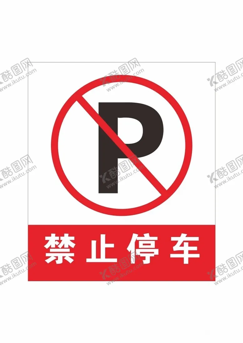 编号：32092002160403061965【酷图网】源文件下载-禁止停车