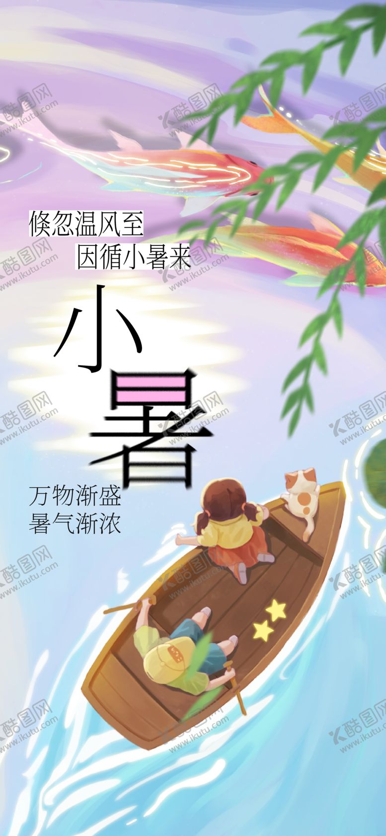 编号：93558602131248555000【酷图网】源文件下载-小暑