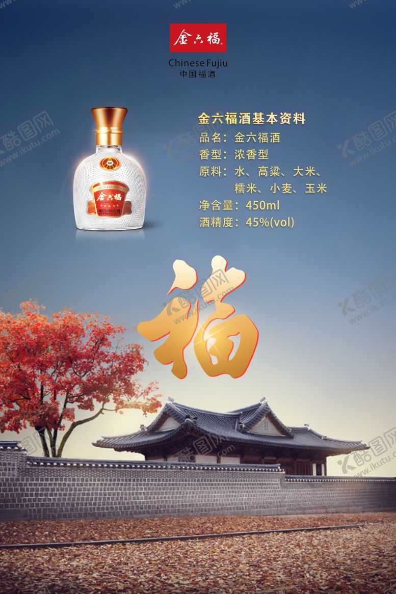 编号：34804210300305102801【酷图网】源文件下载-五星金六福酒宣传海报