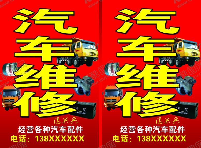 编号：42716409260126197111【酷图网】源文件下载-汽修广告