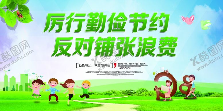 编号：60930707140743313166【酷图网】源文件下载-勤俭节约