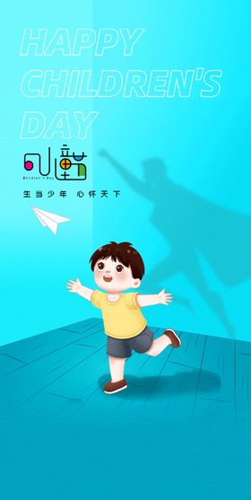 六一儿童节快乐年61海报背景布置