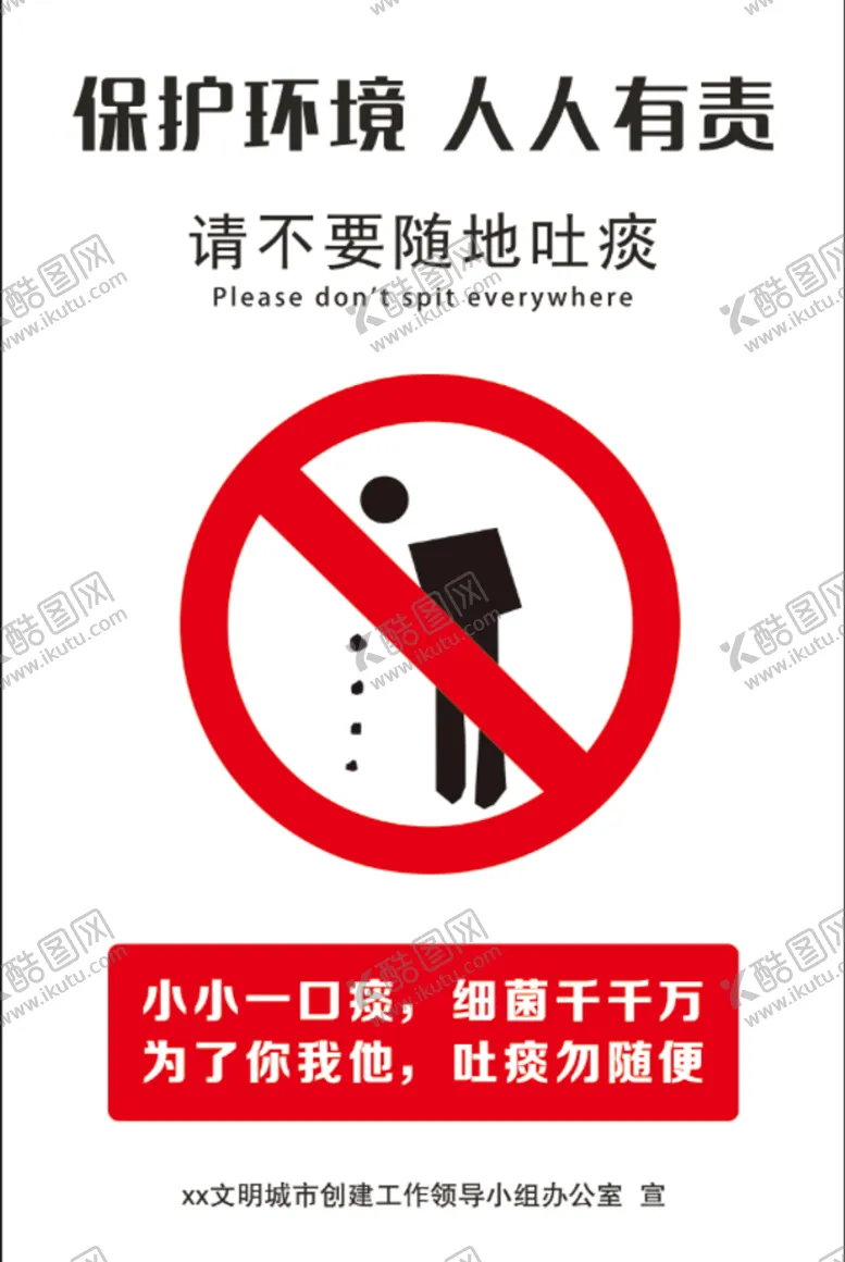 编号：78139510120020240721【酷图网】源文件下载-请勿随地吐痰