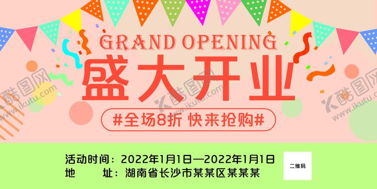 编号：78314112160756222146【酷图网】源文件下载-开业吊旗