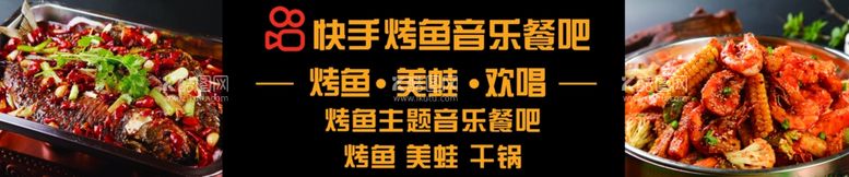 编号：85545411272233023773【酷图网】源文件下载-烤鱼音乐餐吧