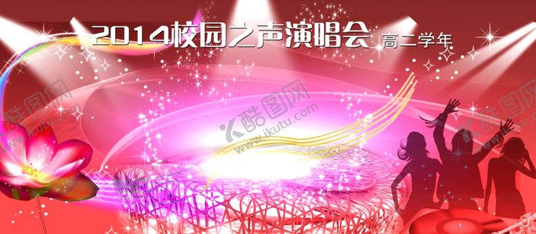 编号：99584205102149354002【酷图网】源文件下载-学校演唱会
