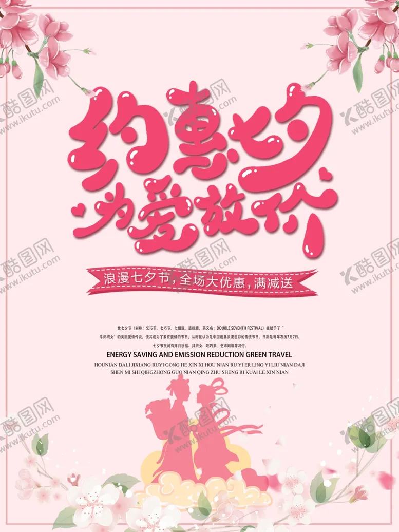 编号：63697109240320076293【酷图网】源文件下载-约惠七夕为爱放假