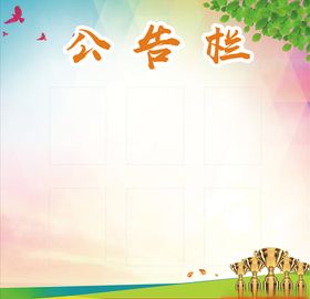 公告栏
