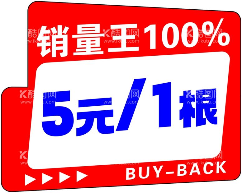 编号：23597601311337008417【酷图网】源文件下载-异形价格标牌