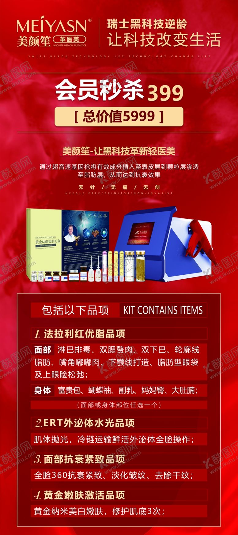 编号：66917501291411328257【酷图网】源文件下载-逆龄黑科技红色展架