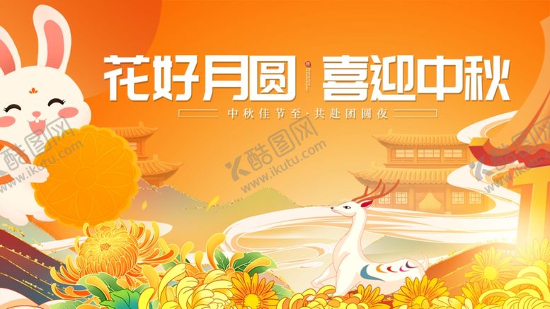 编号：99322510280007079781【酷图网】源文件下载-花好月圆喜迎中秋