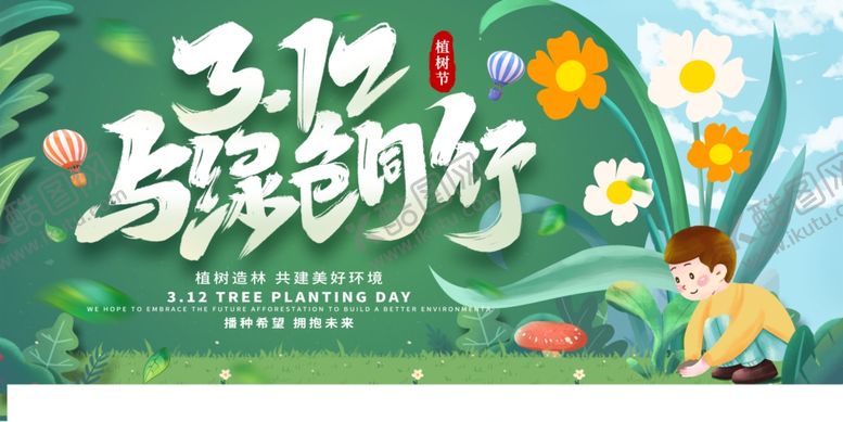 编号：98854804201710243984【酷图网】源文件下载-植树节公益海报