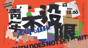青春不设限创意海报