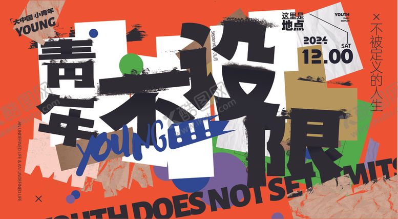 编号：52754710162122016306【酷图网】源文件下载-青春不设限创意海报
