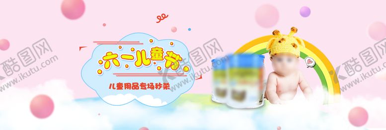 编号：65019309190557351642【酷图网】源文件下载-六一