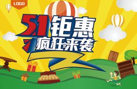 51钜惠疯狂来袭