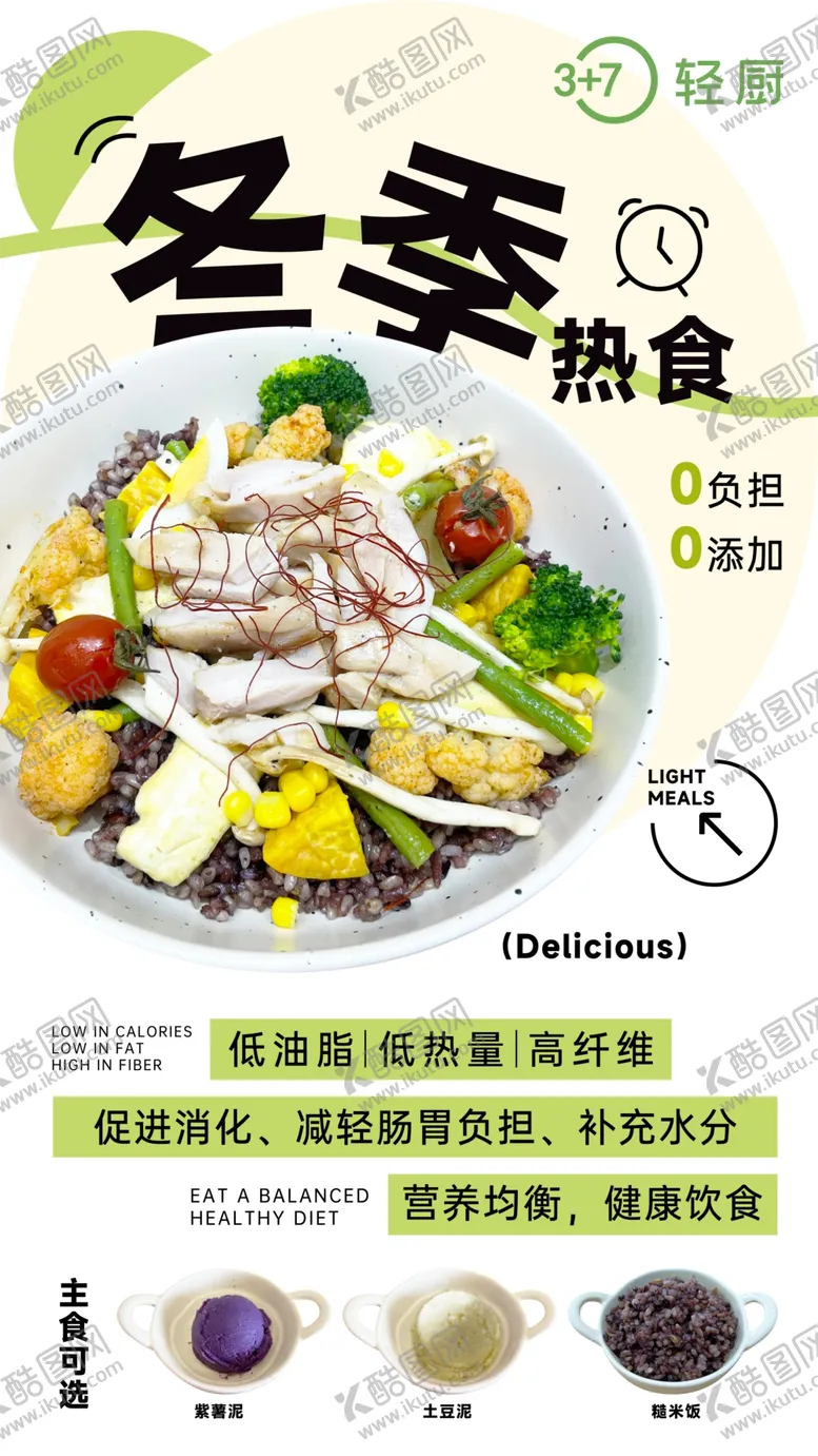 编号：80872701190822125535【酷图网】源文件下载-健康轻食宣传海报