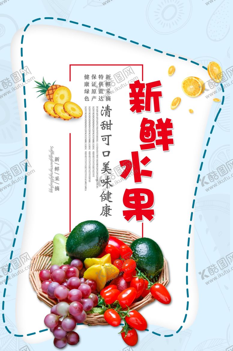 编号：80298009092048357599【酷图网】源文件下载-新鲜水果