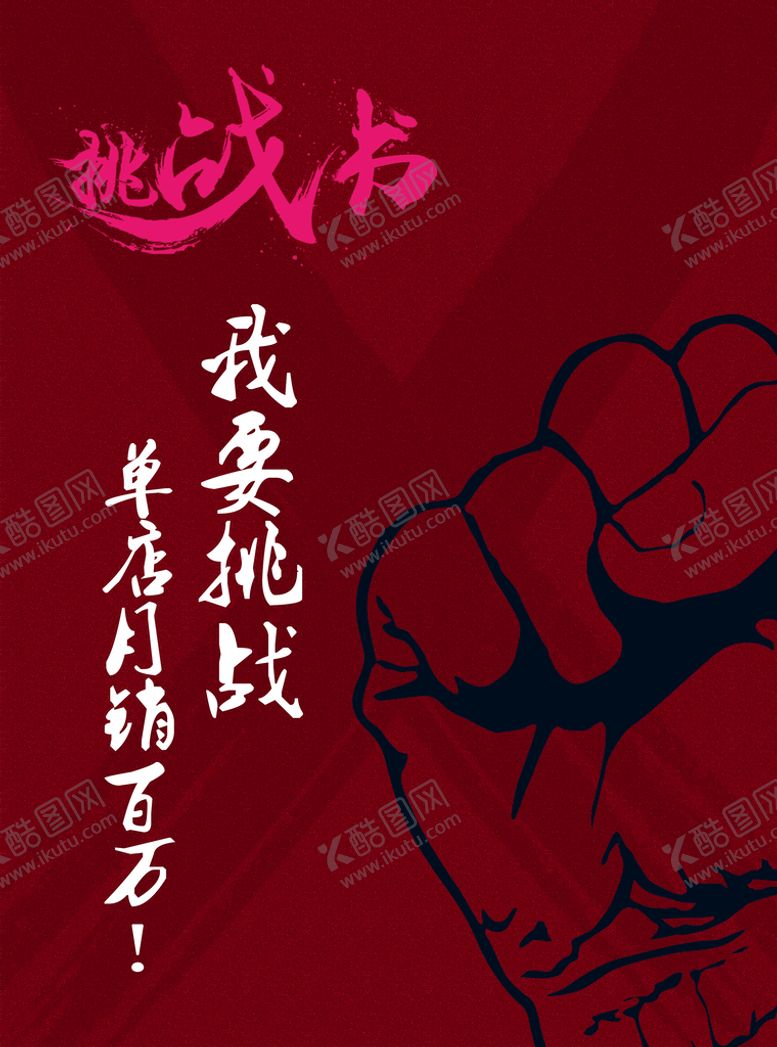 编号：81267309190023300124【酷图网】源文件下载-挑战书  